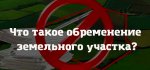 Виды ограничений и обременений земельных участков 